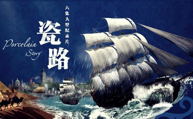 《瓷路》紀錄片全集在線觀看